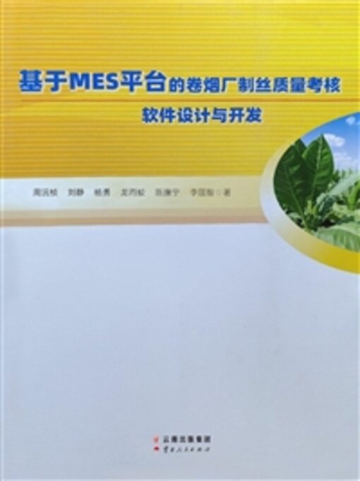 Cover image for 基于MES平台的卷烟厂制丝质量考核软件设计与开发